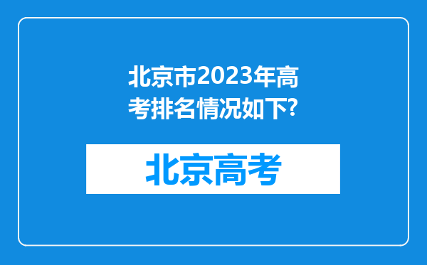 北京市2023年高考排名情况如下?