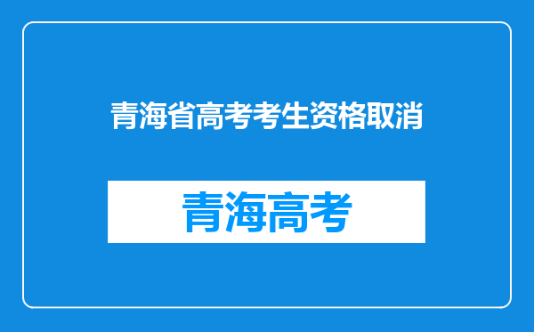 我户口在河南,在青海上三年高中能在青海参加高考吗?