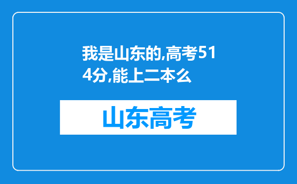我是山东的,高考514分,能上二本么