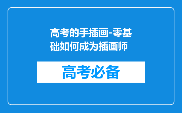 高考的手插画-零基础如何成为插画师