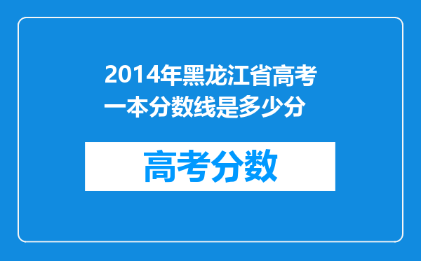 2014年黑龙江省高考一本分数线是多少分