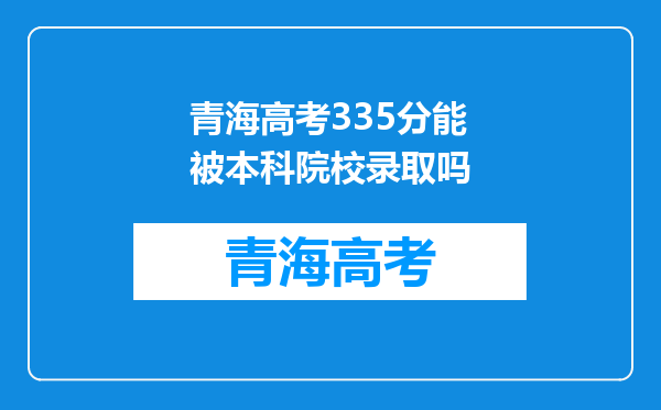 青海高考335分能被本科院校录取吗
