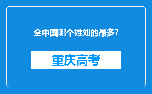 全中国哪个姓刘的最多?
