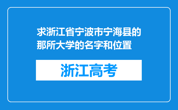 求浙江省宁波市宁海县的那所大学的名字和位置