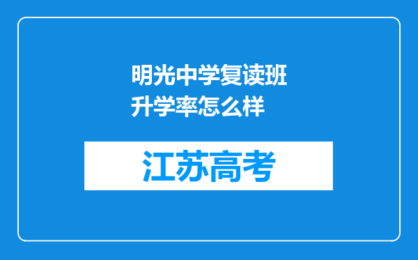 明光中学复读班升学率怎么样