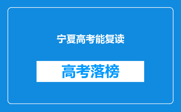 我是今年高考文科男生,这次考试我考得不太理想,所以想复读了。