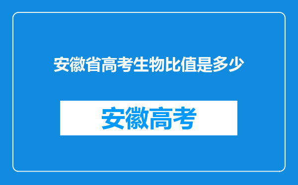 安徽省高考生物比值是多少