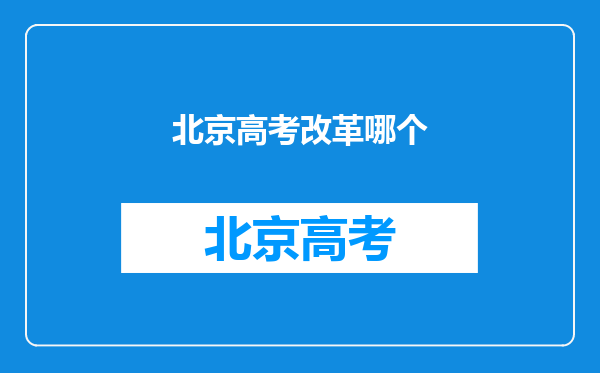 北京高考改革哪个