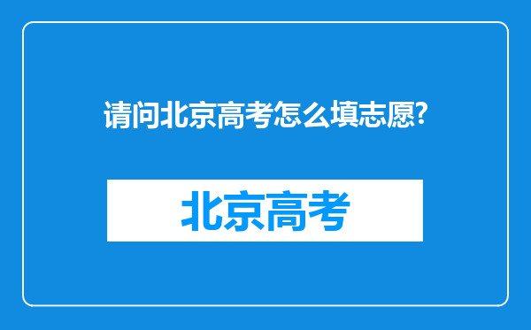 请问北京高考怎么填志愿?