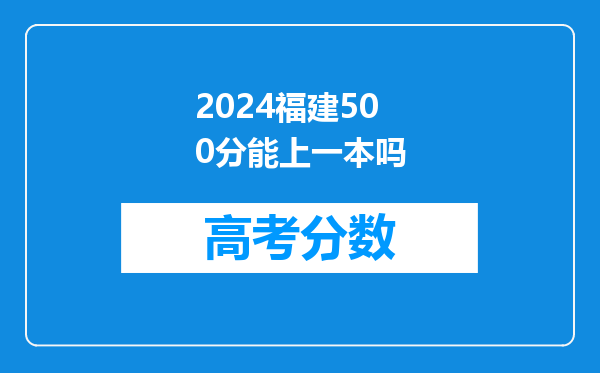 2024福建500分能上一本吗