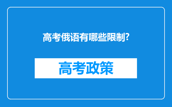 高考俄语有哪些限制?