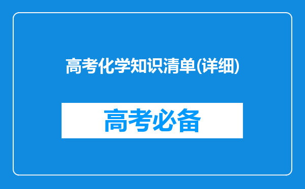 高考化学知识清单(详细)