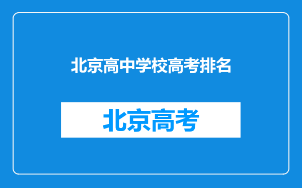 北京高中学校高考排名