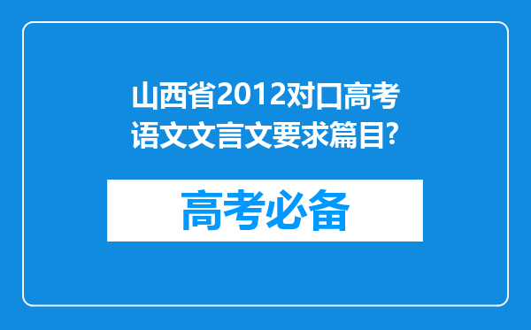 山西省2012对口高考语文文言文要求篇目?