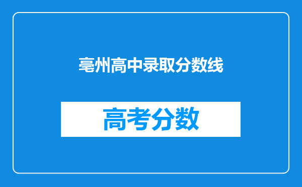 亳州高中录取分数线