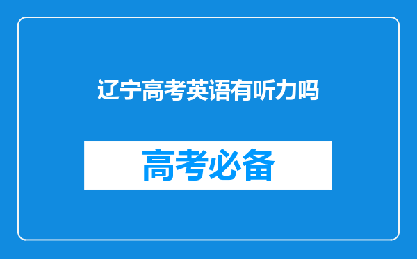 辽宁高考英语有听力吗