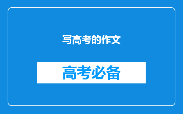 写高考的作文