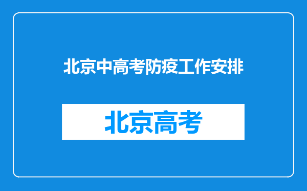 北京中高考防疫工作安排