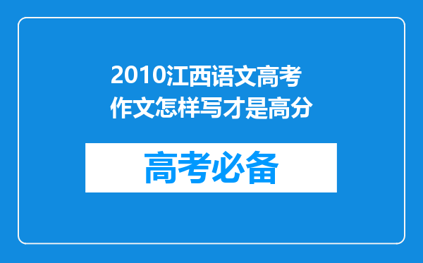 2010江西语文高考作文怎样写才是高分