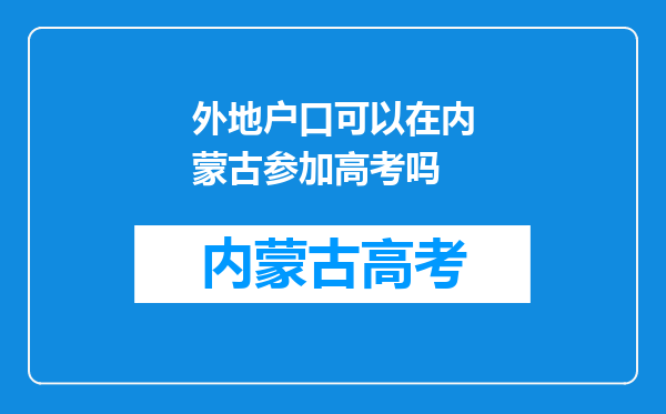 外地户口可以在内蒙古参加高考吗