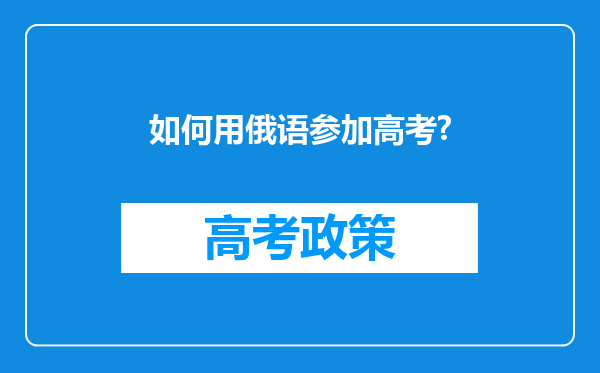 如何用俄语参加高考?