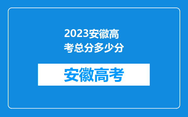 2023安徽高考总分多少分