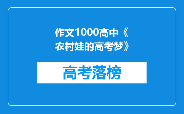 作文1000高中《农村娃的高考梦》