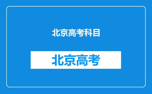 北京高考科目