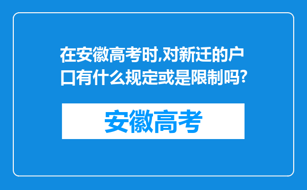 在安徽高考时,对新迁的户口有什么规定或是限制吗?