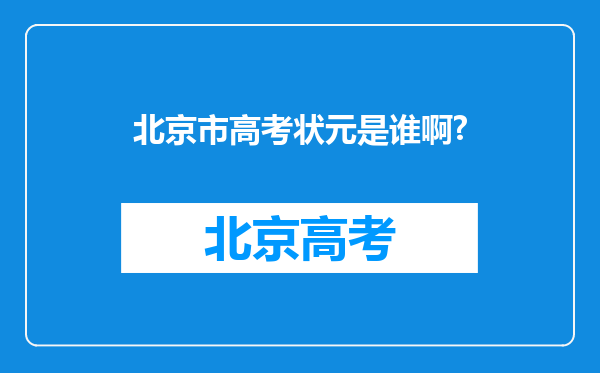 北京市高考状元是谁啊?
