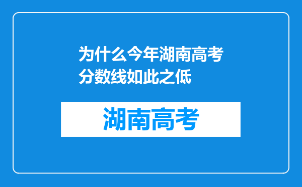 为什么今年湖南高考分数线如此之低