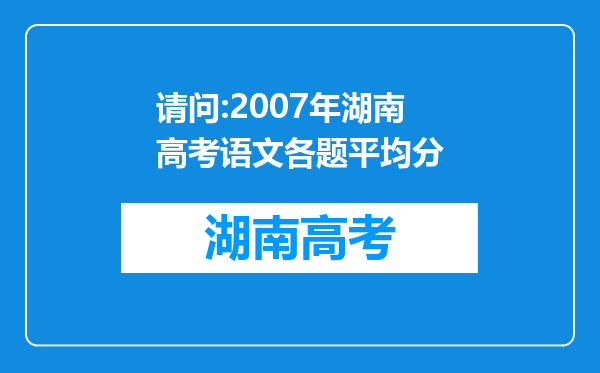 请问:2007年湖南高考语文各题平均分