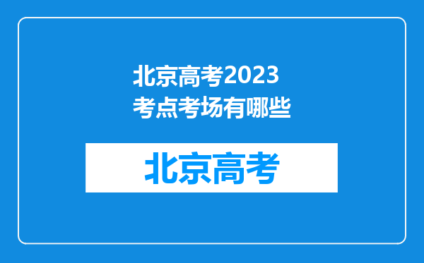 北京高考2023考点考场有哪些