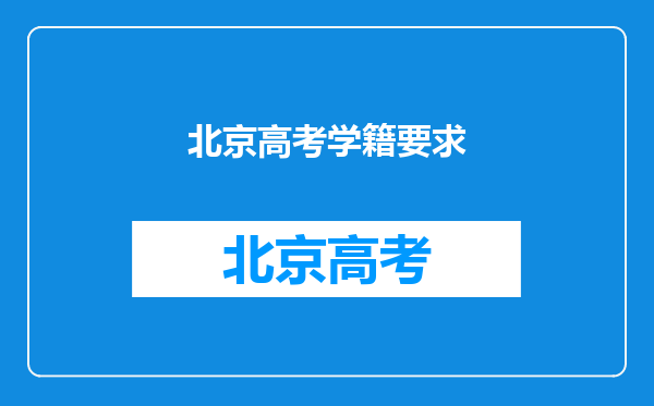 北京高考学籍要求