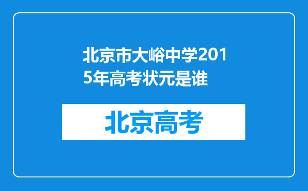 北京市大峪中学2015年高考状元是谁