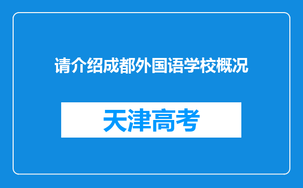 请介绍成都外国语学校概况
