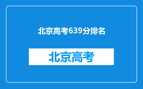 北京高考639分排名