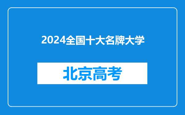 2024全国十大名牌大学