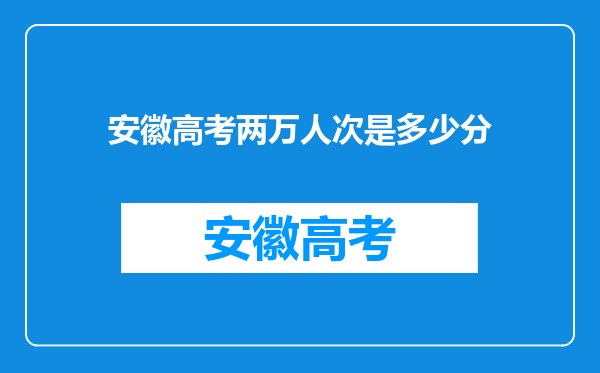 安徽高考两万人次是多少分