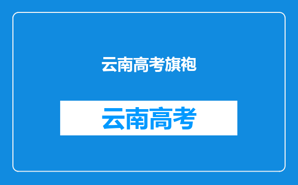 我想收集一些中国古代文学常识(尤其是一些不常见的)