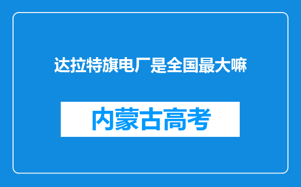 达拉特旗电厂是全国最大嘛