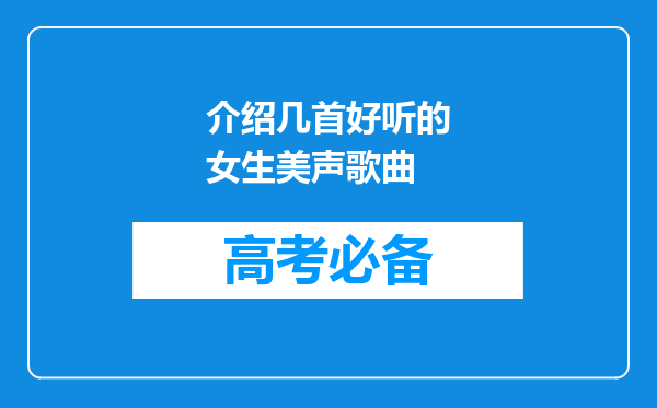 介绍几首好听的女生美声歌曲