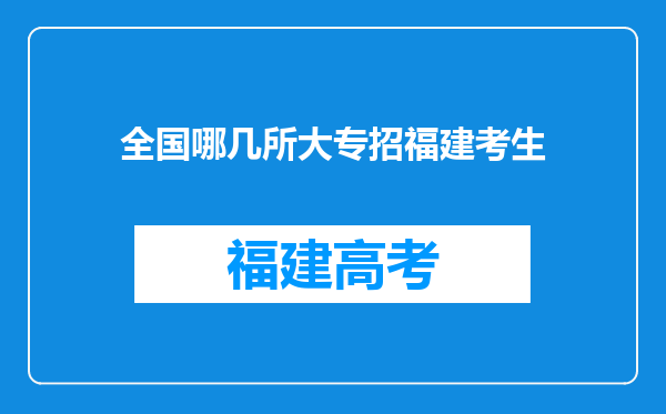 全国哪几所大专招福建考生
