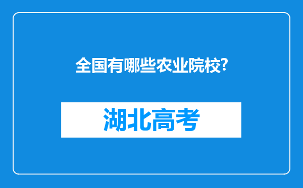 全国有哪些农业院校?
