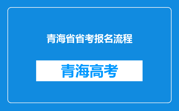 青海省省考报名流程
