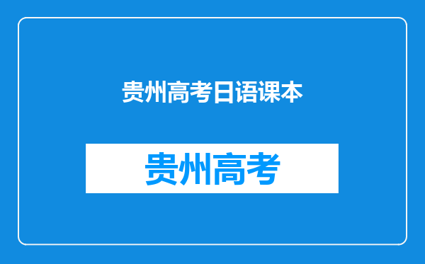 为什么人教版有初中的日语课本,而这里的学校却不设日语课呢??