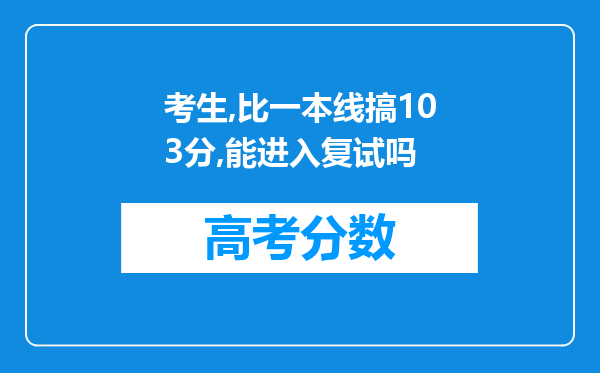 考生,比一本线搞103分,能进入复试吗