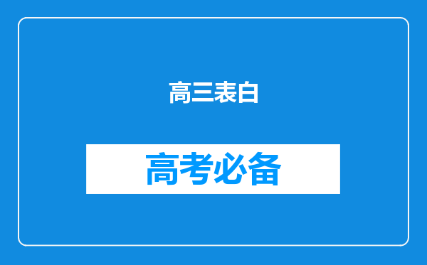 高三表白