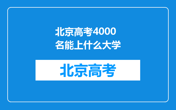 北京高考4000名能上什么大学