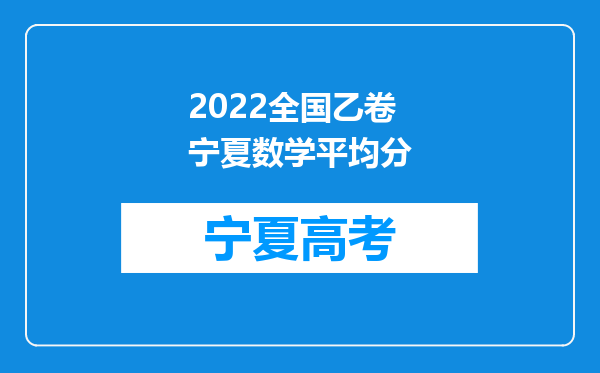2022全国乙卷宁夏数学平均分